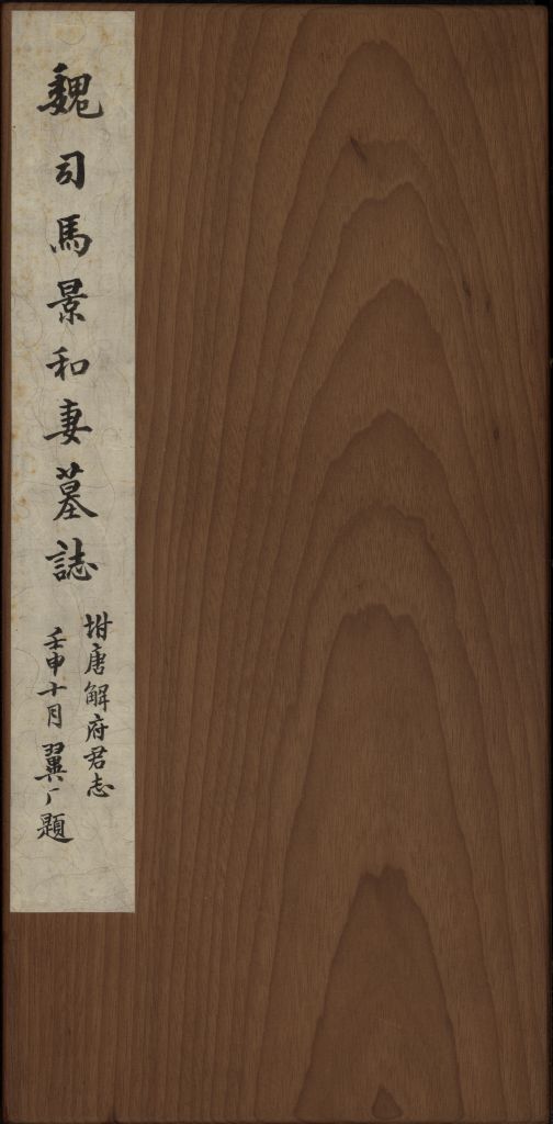 图片[1]-Epitaph of Sima Jing and his wife-China Archive